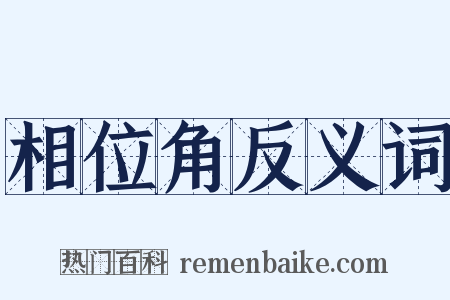 相位角反义词是什么意思的图片